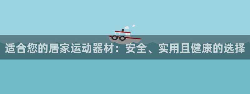 好博体育官方正版app娱乐40996：适合您的居家运动器材：