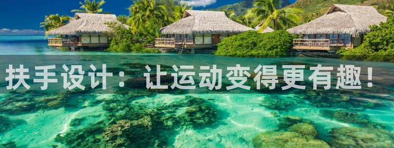 好博体育官网下载招商电话地址：扶手设计：让运动变得更有趣！