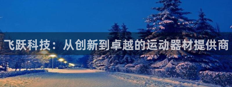 好博体育官方正版app开户