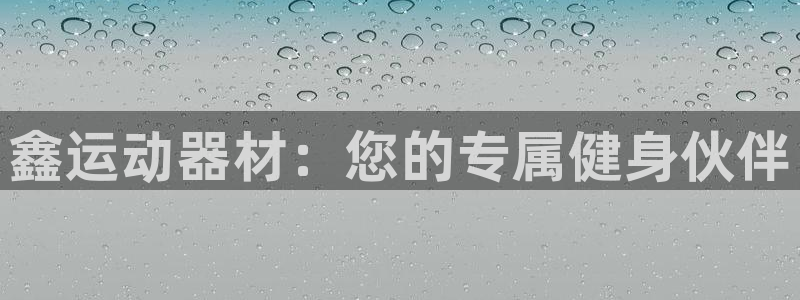 好博体育官网下载招商电话地址是多少：鑫运动器材：您的