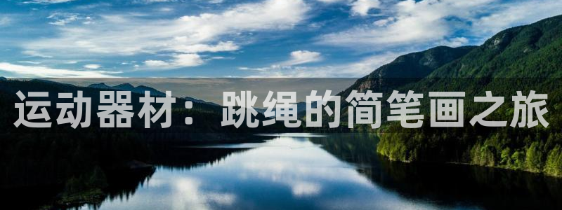 好博体育官网下载官方客服电话：运动器材：跳绳的简笔画之旅
