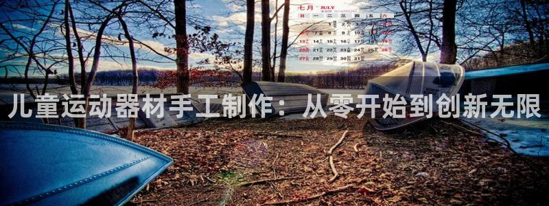 好博体育官方正版app集团官网网址：儿童运动器材手工