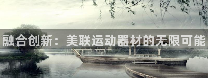 好博体育官网下载招商电话号码是多少号：融合创新：美联运动器材