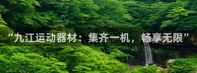 好博体育官网下载平台是正规平台吗安全吗：“九江运动器
