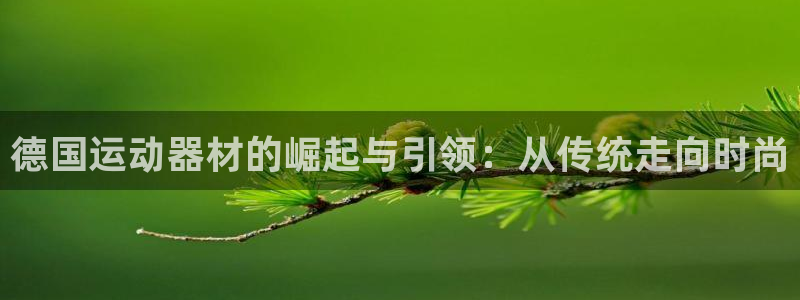 好博体育官方正版app开户：德国运动器材的崛起与引领